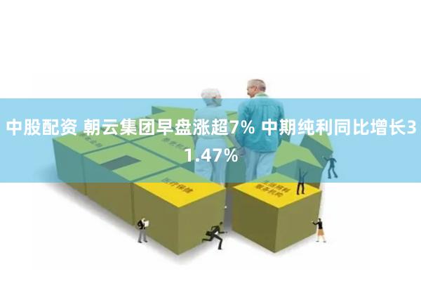 中股配资 朝云集团早盘涨超7% 中期纯利同比增长31.47%